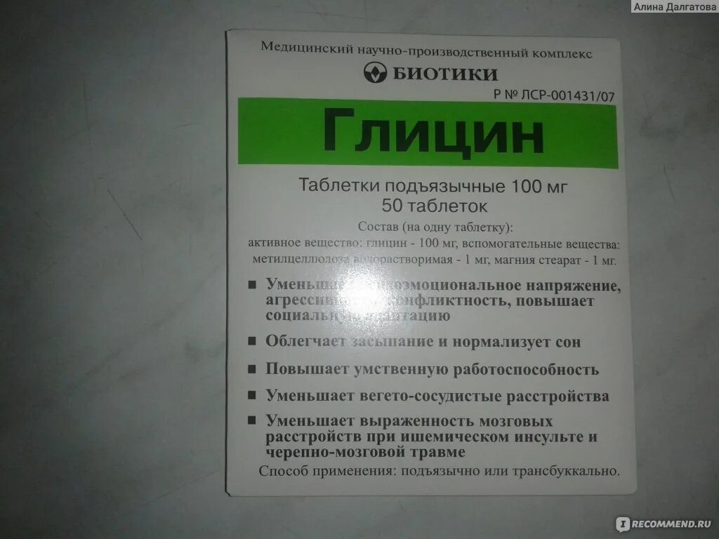 Глицина пить при давлении. Глицин таблетки рецепт. Глицин фирмы биотики. Глицин на латинском. Глицин продают без рецептов.