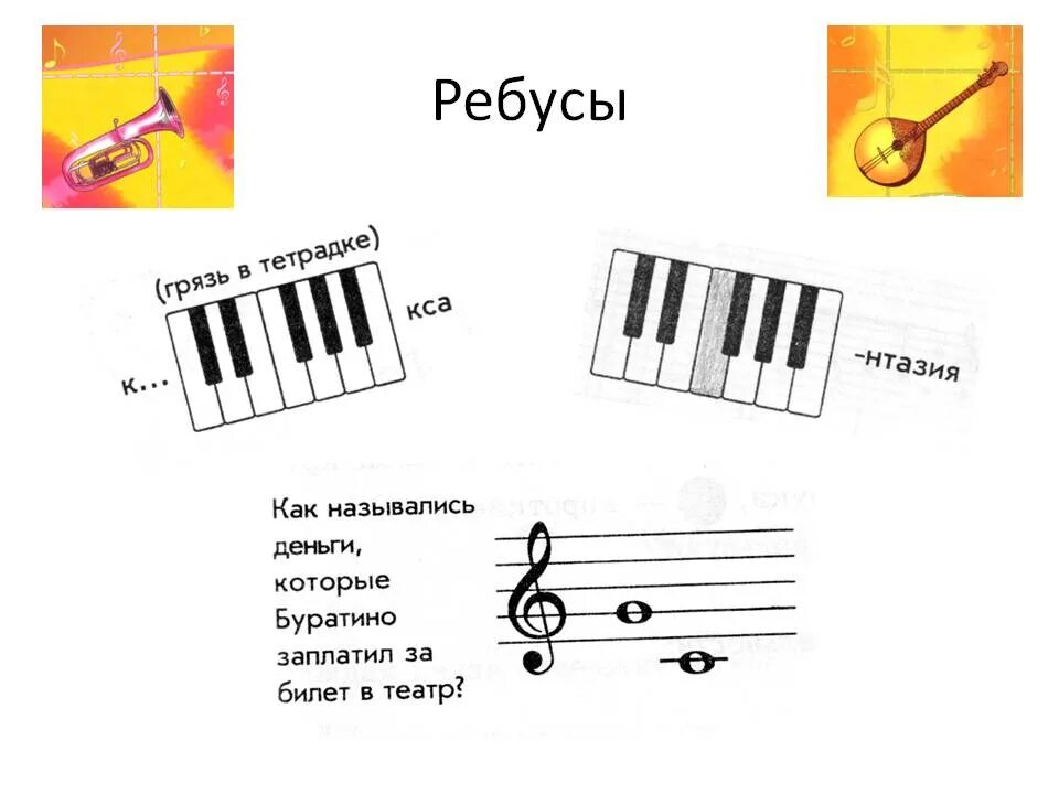 Задания по Музыке. Задание на урок музыки. Творческие задания на уроках музыки. Музыкальные ребусы.