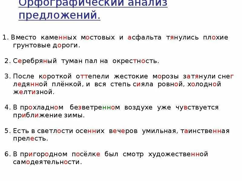 Орфографический анализ. Предложение со словом серебряный. Орфографический анализ предложения. Предложение со словом сере.