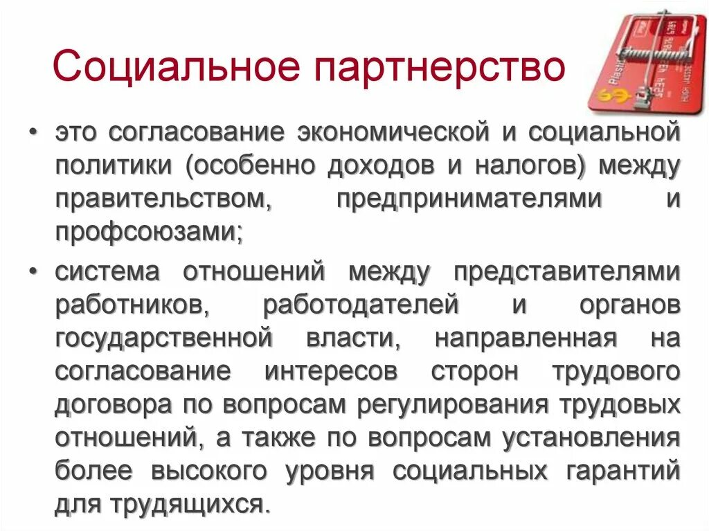 Принципы социального партнерства доклад. Социальное партнерство. Социальное партнерство это кратко. Соцмально епартнерство это. Принципы социального партнерства.