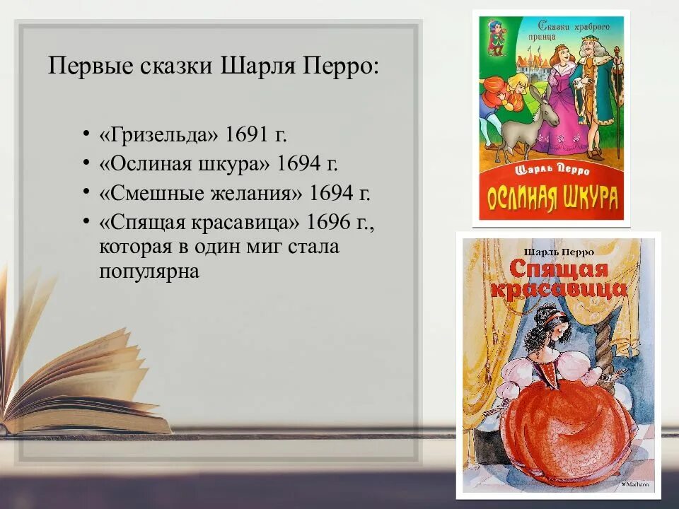 Сказки шарля перро список 2 класс. Сказки Шарля перо список.