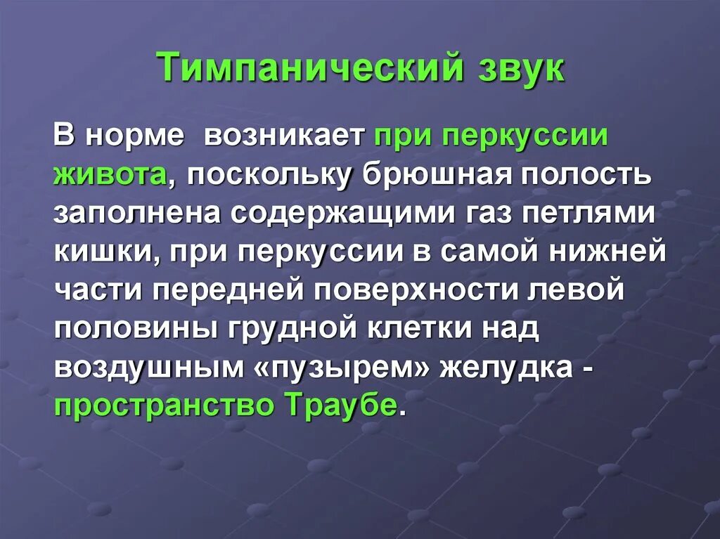 Тимпанический звук при перкуссии. Тимпанический звук при перкуссии живота. Тимпанический звук в норме. Перкуссия живота в норме звук. Перкуторный звук в норме