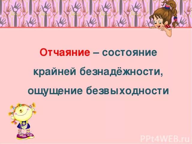 Отчаяние определение. Отчаяние это определение. отчаяние это 4 класс. толкование слова отчаяние. определение слова отчаяние.