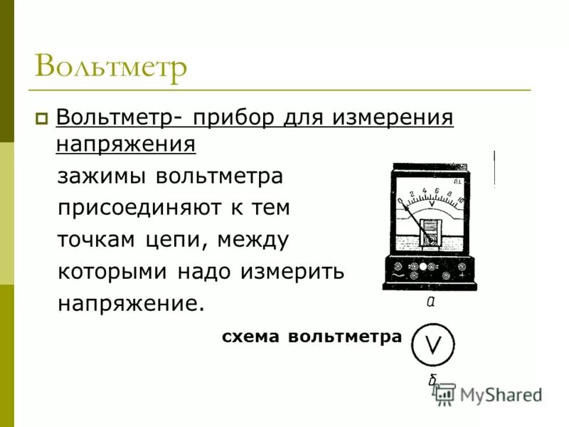 Вольтметр измерение напряжения 8 класс. Вольтметр схема физика 8 класс. Вольтметр характеристика прибора. Вольтметр прибор для измерения напряжения.