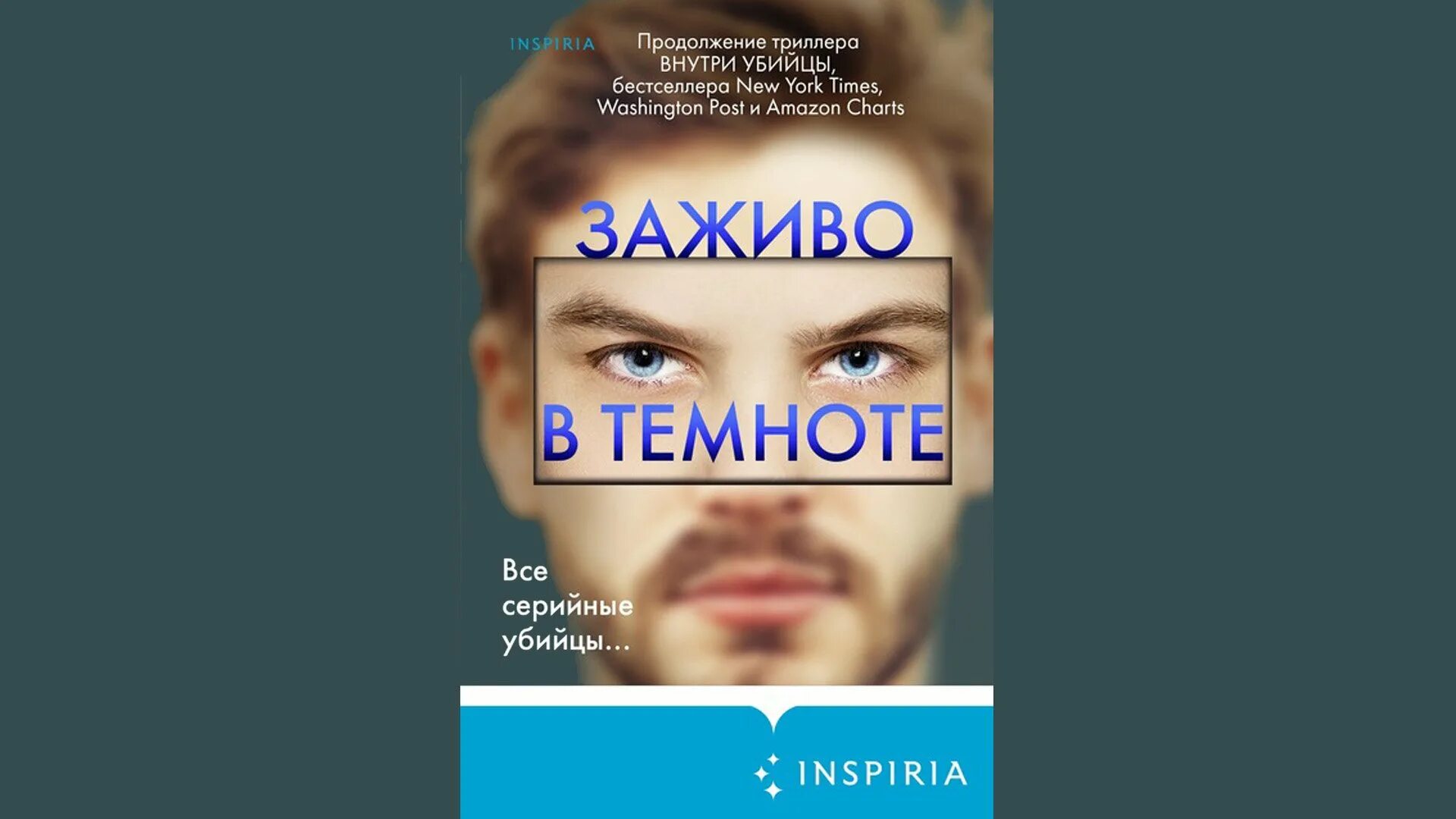 Внутри убийцы майк номер. Майк Омер. Омер Майк "заживо в темноте". Внутри убийцы аудиокнига.