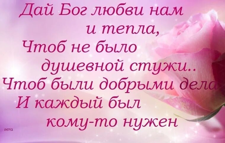 Стих давайте любить. Дай Бог любви на и тепла. Дай бо. Дай Бог. Стих дай Бог любви вам и тепла.