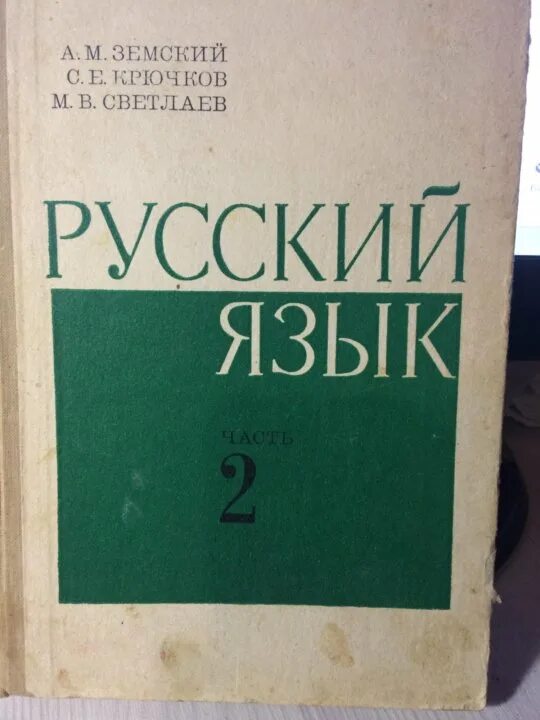 Земский а. Русский язык земский крючков светлаев часть 1. Русский язык автор земский крючков светлаев. Русский язык земский крючков светлаев часть 1. Русский язык земский крючков светлаев часть 1.