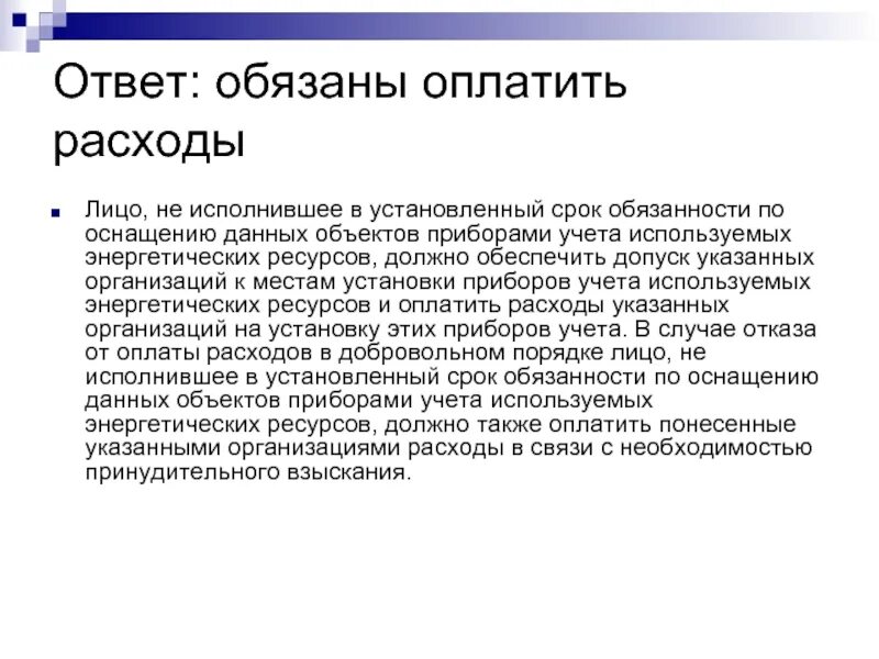 Ответ на обязан. Оплата расходов синонимы. Расходы синоним. Не обязаны ответ.