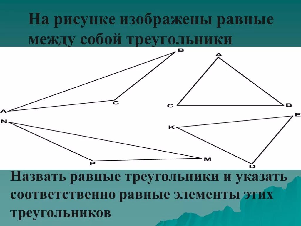 Соответственно равные элементы. Треугольники равны между собой. изображены равные между собой треугольники. уроки вводного повторения тема треугольники. равные элементы треугольников.