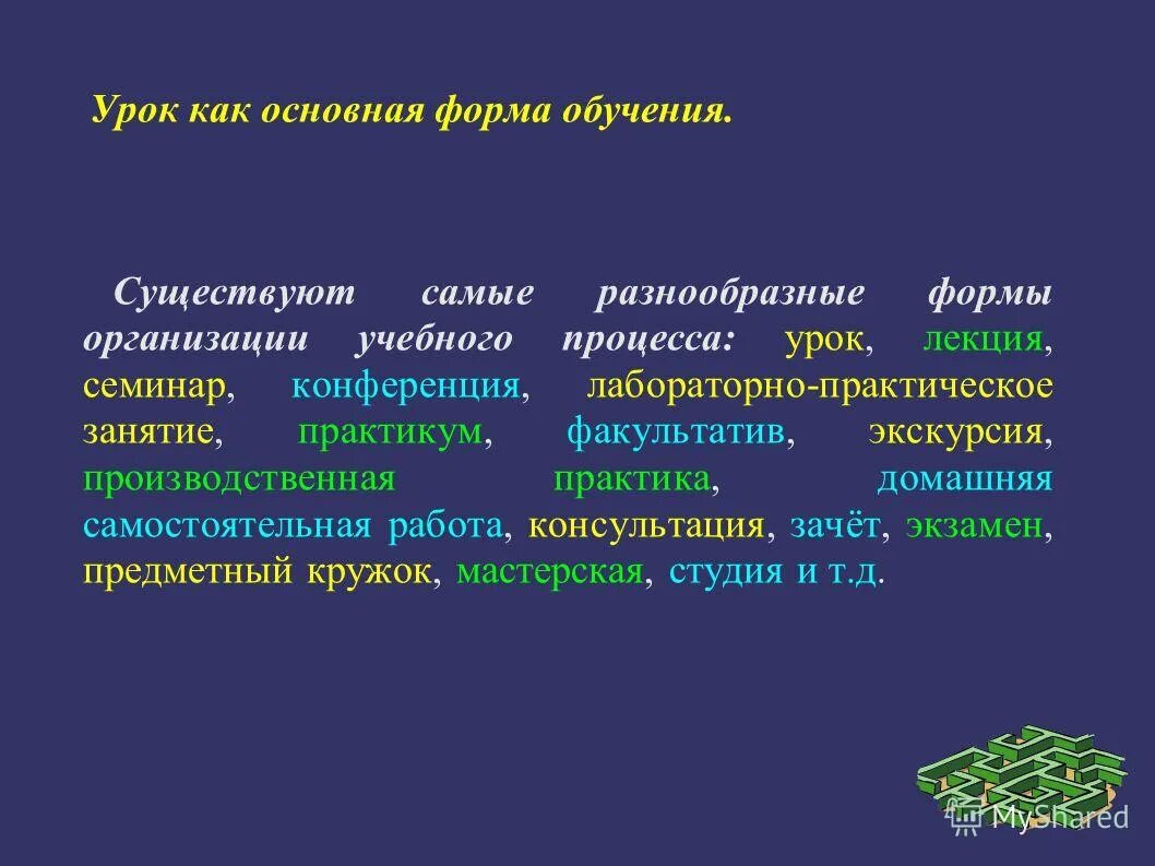 Конспекты презентация тесты. Урок как основная форма организации учебного процесса. Урок как основная форма организации обучения. Формы организации обучения на уроке. Основная форма организации учебного.