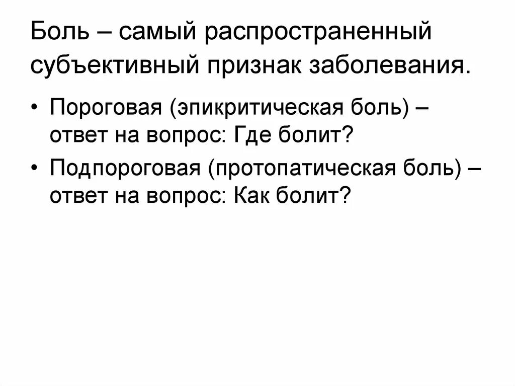 Субъективно боль. Эпикритическая и протопатическая боль. Характеристики эпикритической боли. Проведение эпикритических и протопатических болей.. Понятие об эпикритической и протопатической боли.