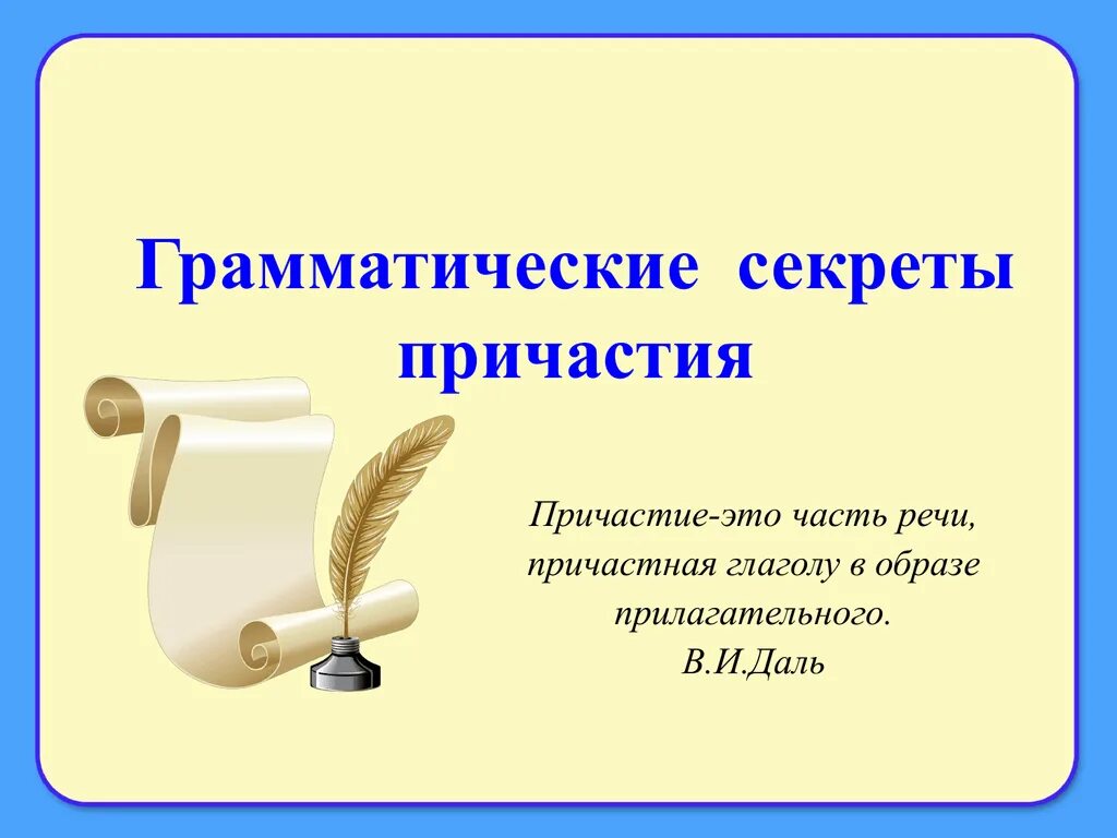 Причастие урок 4 класс. Причастие презентация. Презентация на тему Причастие. Причастие как часть речи. Картинки на тему Причастие.