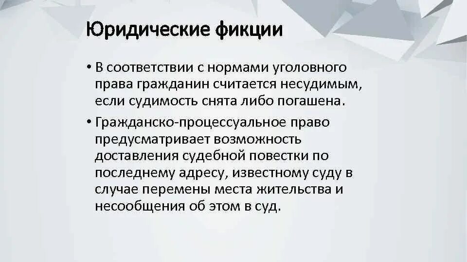 Фикция простыми словами. Презумпции и фикции в праве. Правовые презумпции и фикции в праве. Юридические фикции ТГП. Фикция это ТГП.