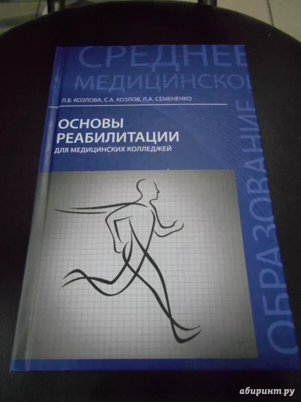 Реабилитация пособие. Учебник по медицинской реабилитации епифанов. Реабилитация пособие. Реабилитация пособие. Епифанов виталий александрович.