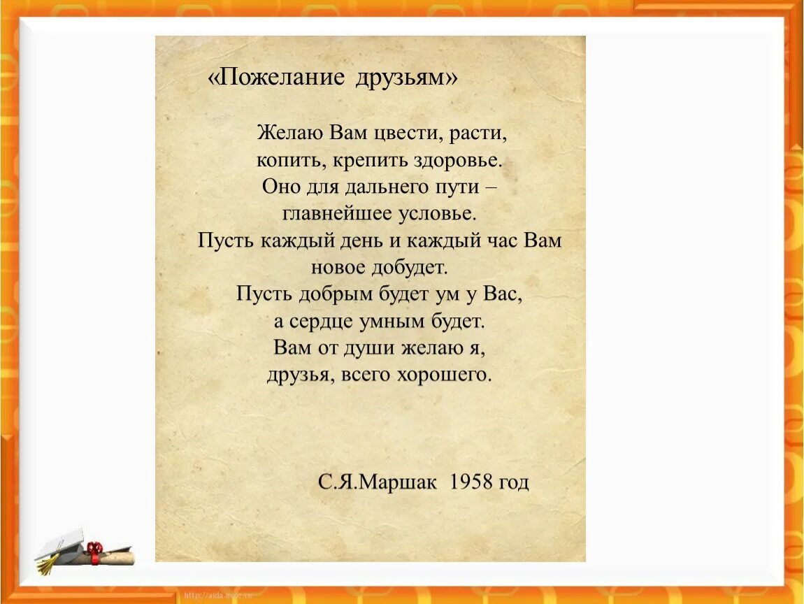 Пожелания друзьям маршак. Маршак пожелание друзьям стихотворение. Желаю вам цвести расти копить крепить здоровье оно. Пожелания Маршака детям. Маршак желаю вам цвести расти копить крепить здоровье.