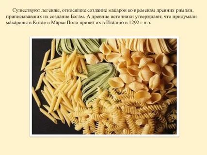История макарон