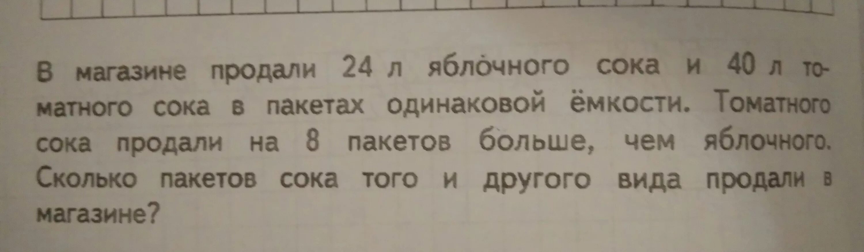 В магазине продали 24 л яблочного. В магазин продали 24 л яблочного сока и 40 л томатного сока в пакетах. На зиму заготовили сок в одинаковых банках 57 л томатного сока. Краткая запись в магазине продали 24 литра яблочного сока.