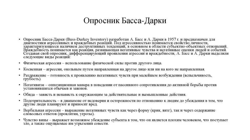 Методика басса дарки интерпретация. Опросник уровня агрессивности басса дарки. Уровни агрессии по методике басса- дарки. Опросник. Методика басса-дарки интерпретация результатов. Вопросы басса дарки