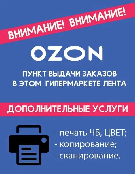 Сколько рекламу озон. Реклама пункта выдачи Озон. Реклама ПВЗ Озон. Оператор пункта выдачи заказов. Открылся новый пункт выдачи OZON.