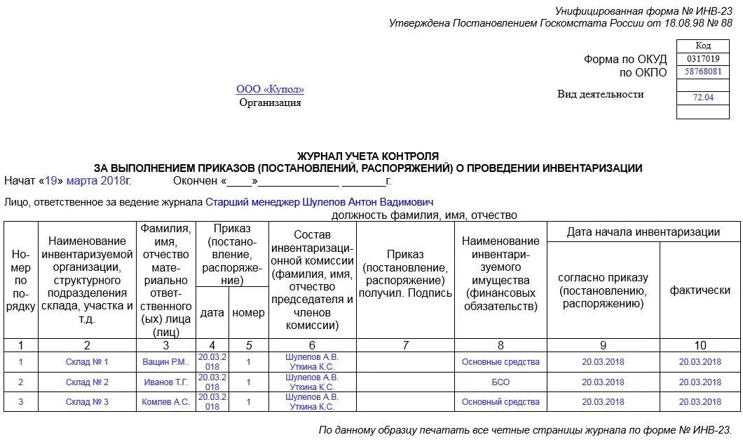 Инв 23. Журнал учета контроля проведения инвентаризации. журнал по форме инв-23 образец заполнения. инв-23 образец заполнения пример заполнения. журнал проведения инвентаризации образец.