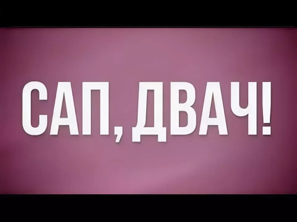 Музыка сап. Музыка сап