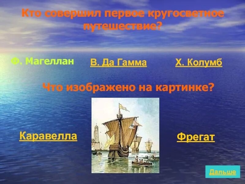 Первое кругосветное путешествие история. Кругосветное путешествие Магеллана. Первое кругосветное путешествие. Первые кругосветные путешест. Первые кругосветные путешествия задания для детей.