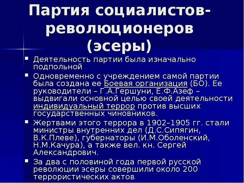 Пср год создания партии. Социалисты революционеры. Партия социалистов-революционеров. Партия социалистов-революционеров эсеры программа. Боевая организация партии социалистов-революционеров эсеров.