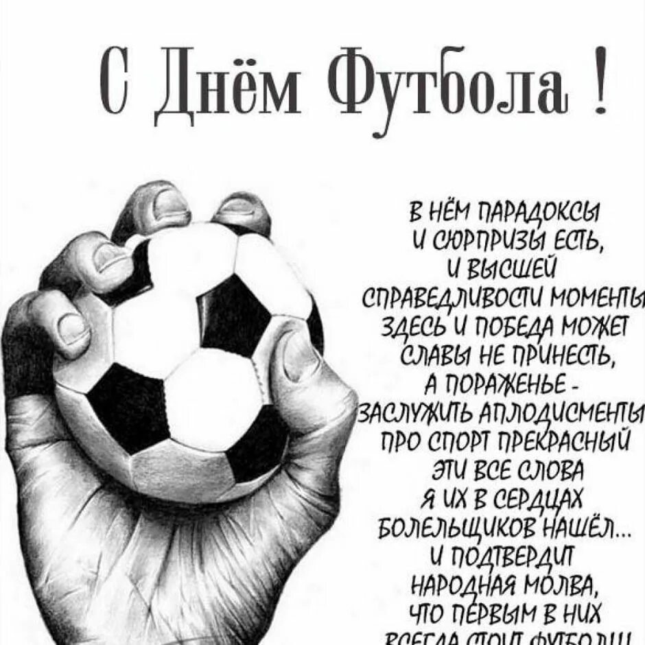 День фут. День футбола. С днем футбола поздравления. Всемирный день футбола поздравление. С днем футбола картинки.