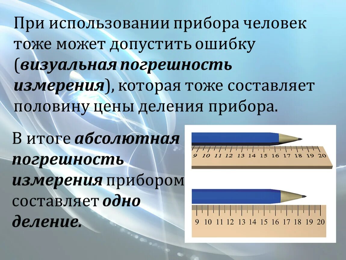 Какая цена деления у линейки. Точность измерения линейки. Погрешность измерения линейки. Погрешность измерения линейки с ценой деления 1 мм. Как найти погрешность линейки.