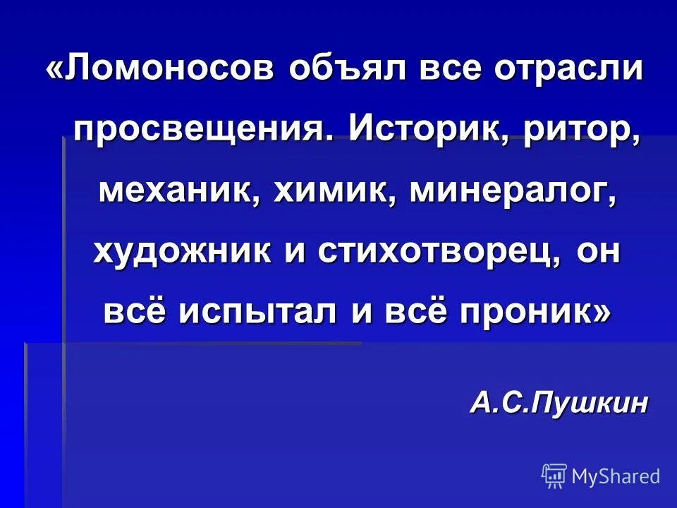 пушкин о ломоносове. историк ритор механик минералог художник. соединяя необыкновенную силу воли с необыкновенной силой понятия. пушкин о ломоносове историк ритор. ломоносов михаил васильевич химик.