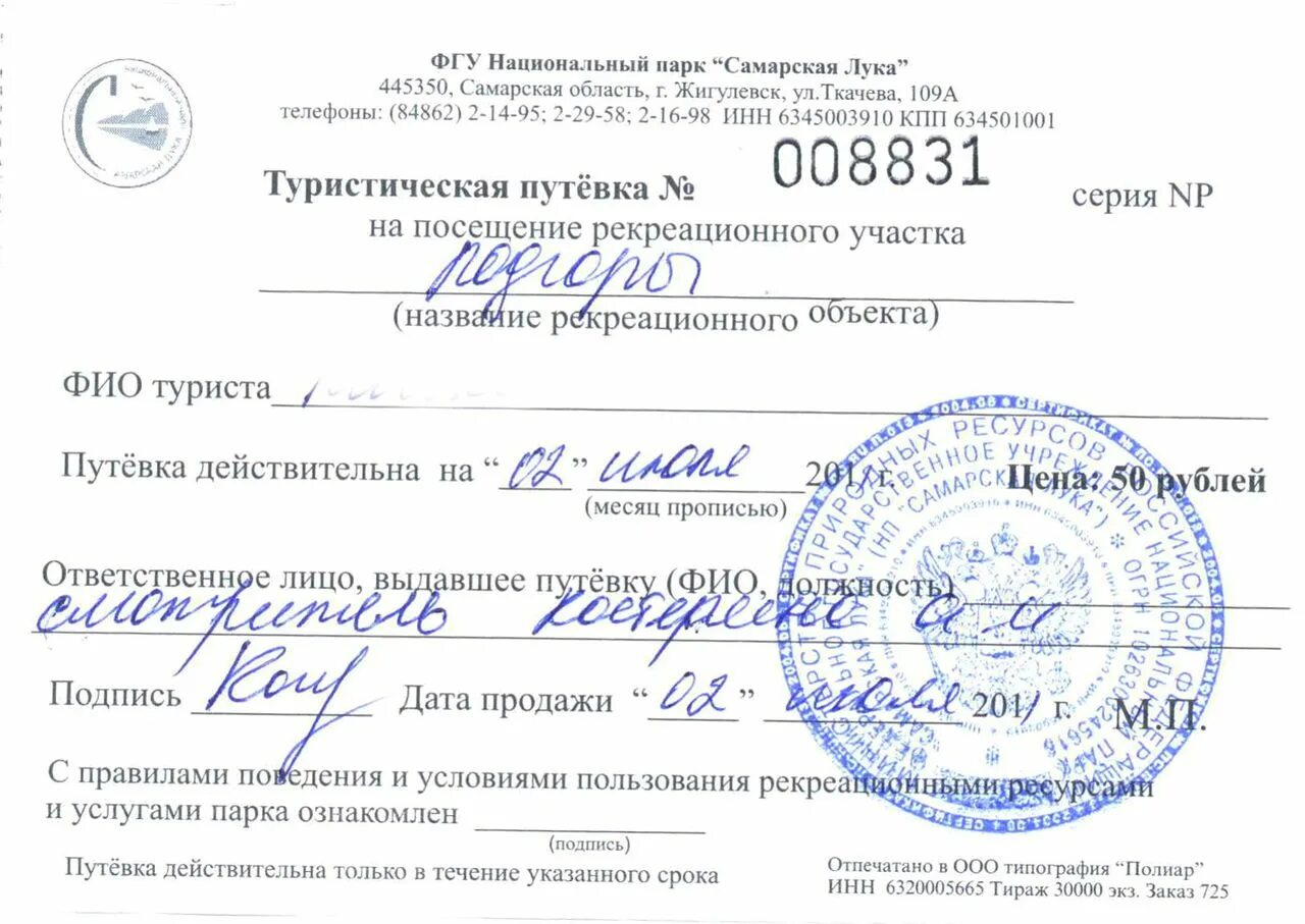 Нужно ли разрешение на проезд. Путёвка в самарскую луку. разрешение на посещение национального парка. выдача путевок.