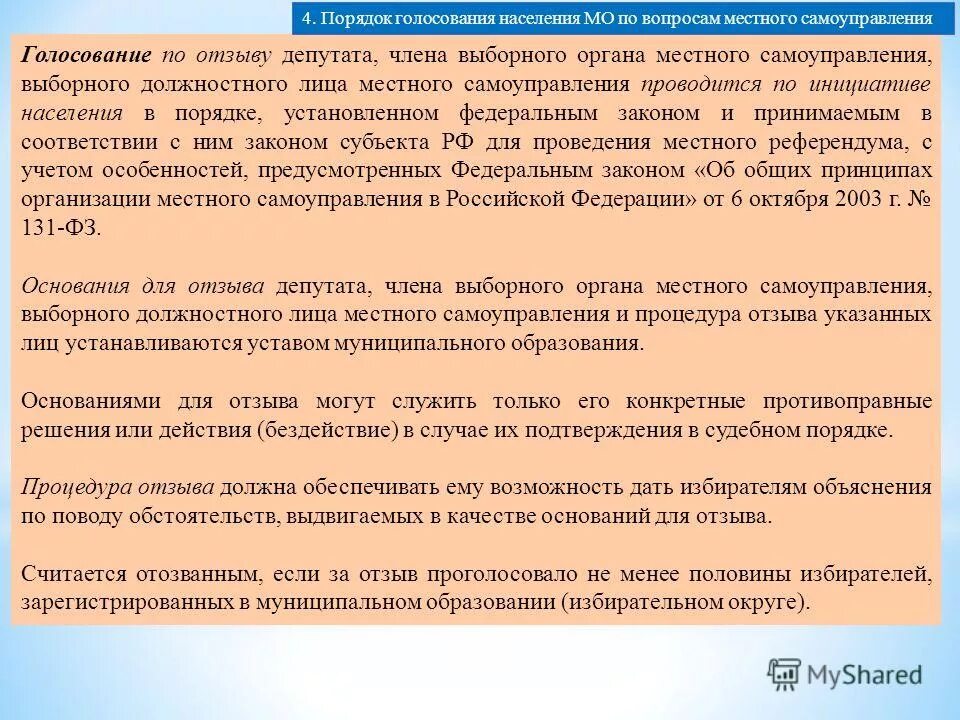 голосование по отзыву. выборное должностное лицо мсу это. отзыв депутата осуществляется в порядке. основания и порядок отзыва выборного лица местного самоуправления. процедура отзыва депутата.