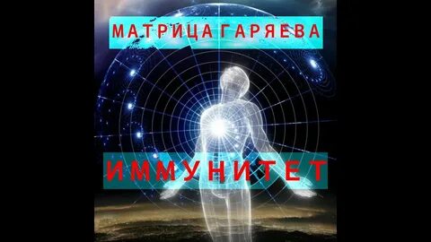 Гаряев матрицы исцеления слушать