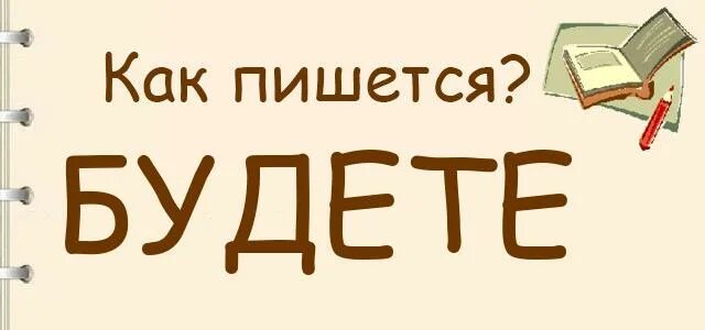 Примет или примит как правильно. Как правильно писать будите. как пишется будите или будете. будите или будете как правильно писать на русском. не будет или не будит как пишется.