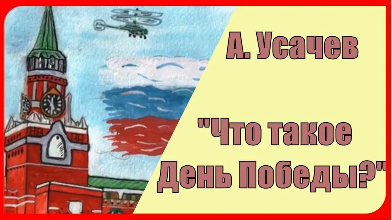 Что такое день это утренний парад. Что такое день Победы Усачев. Усачев 9 мая. Усачев победа стих. А. усачёва "день Победы".