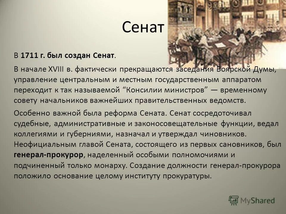 Реформы петра 1 учреждение сената. Физическая культура в первобытном обществе. 1711 – учреждение сената пётр 1. Расположение в хронологической последовательности следующее. Для этого был создан следующий.