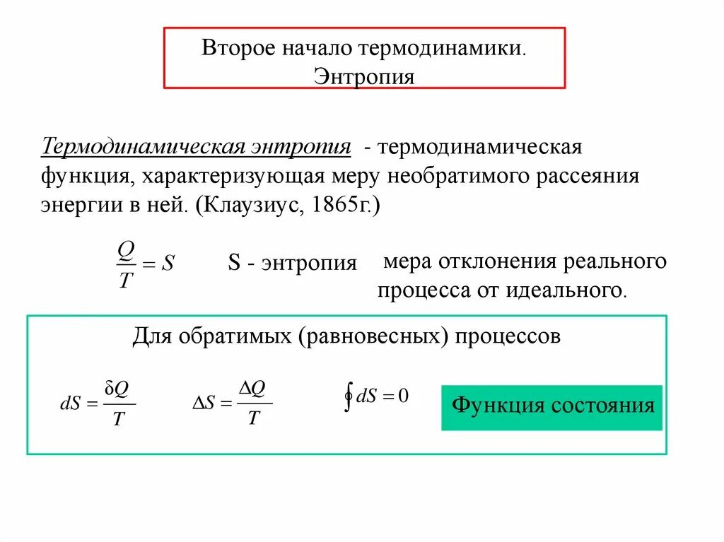 Энтропия убывает. Формулировка 2 начала термодинамики через энтропию. второе начало термодинамики формулировка энтропия. 2) понятие энтропии.. второе начало термодинамики формула.