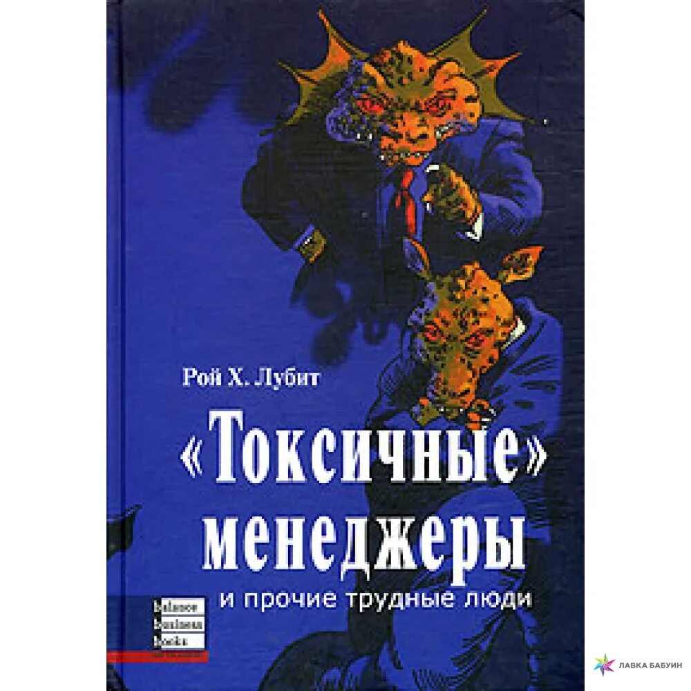 Токсичные люди книга. Трудные люди книга. Книга токсичные люди самооборона без оружия. Токсичный менеджмент. Читать книгу токсично