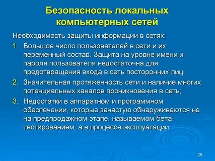 Локальные методы защиты