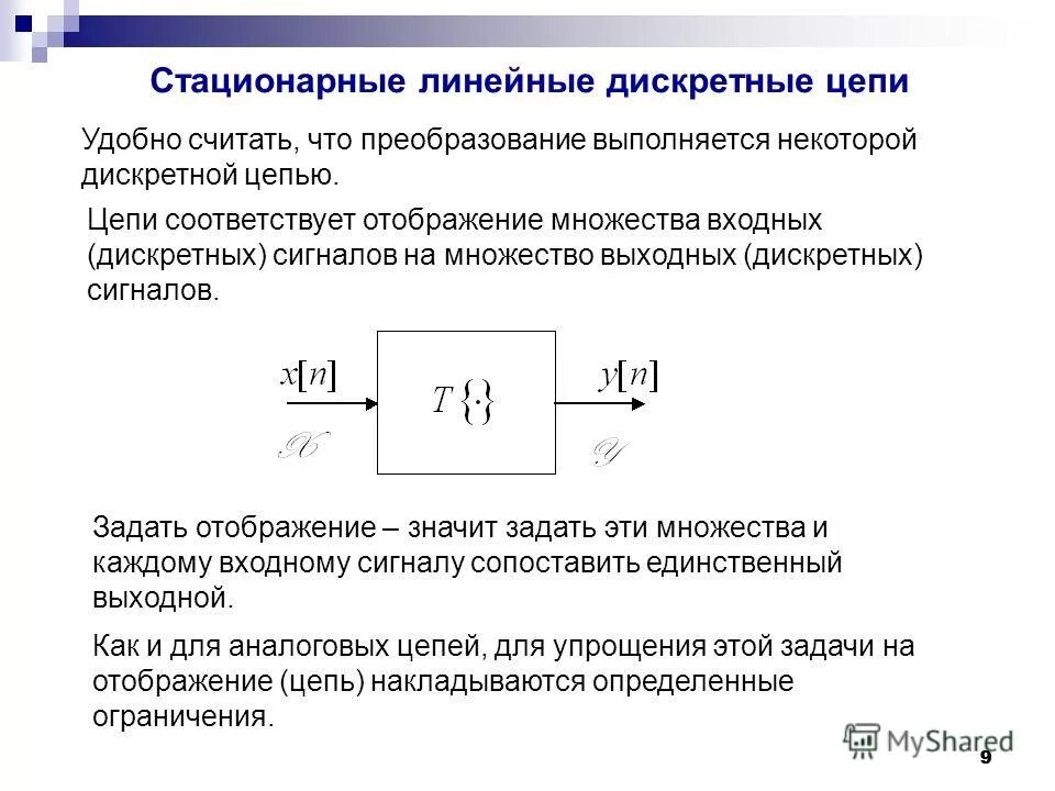Дискретные отображения. Линейные стационарные цепи. дискретные цепи. элемент линейных дискретных цепей. линейная стационарная система.