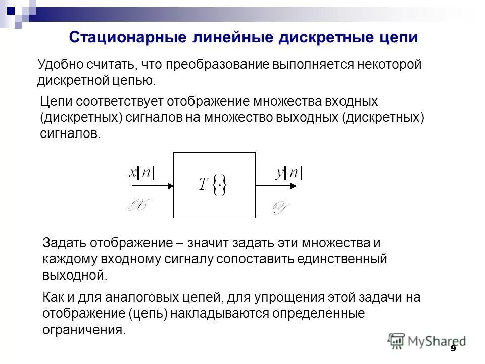 Линейные стационарные. Линейная стационарная система. Анализ дискретно-аналоговых цепей. Линейной стационарной цепи. Аналоговые цепи.