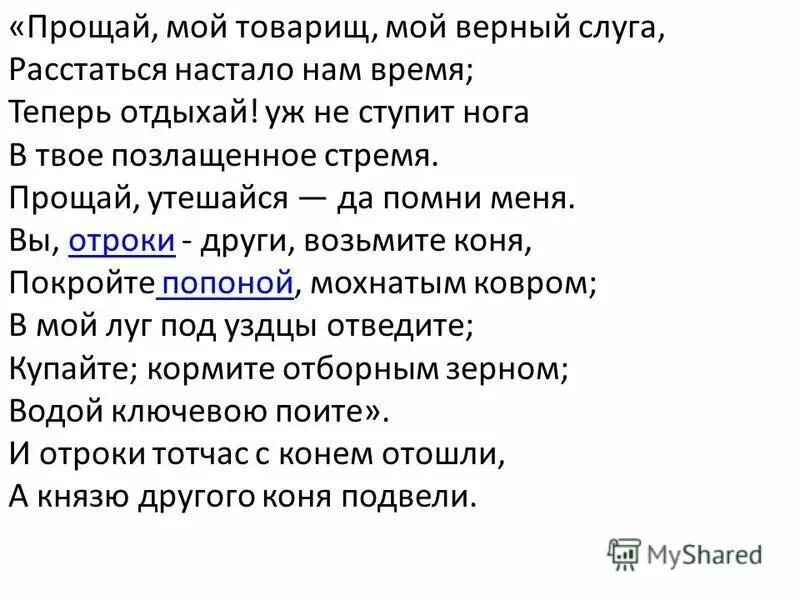 Нам расставаться настала. Прощай мой товарищ мой верный слуга. Прощай мой товарищ мой верный слуга расстаться настало нам время. Песнь о вещем Олеге Прощай мой товарищ мой верный слуга. Стих мой верный товарищ.