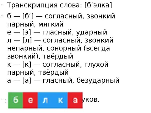 Транскрипция слова заменить. Транскрипция слова. Транскрипция русских слов. Транскрипция в русском языке. Транскрипция русских слов 1 класс.