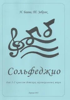 Сольфеджио 2 класс учебник баева
