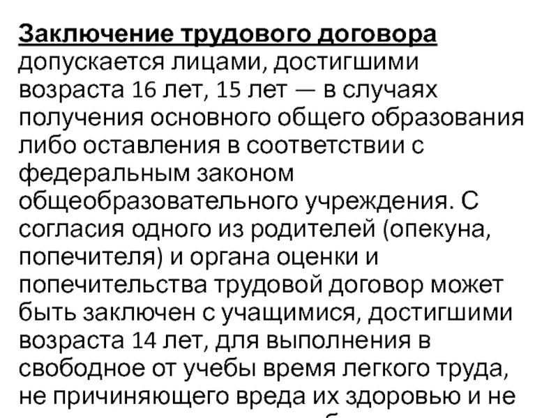 Лицо заключившее договор. Заключение трудового договора. Заключение трудового договора допускается. Особенности заключения трудового договора.