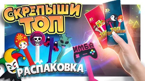 Скрепыши топ вся коллекция