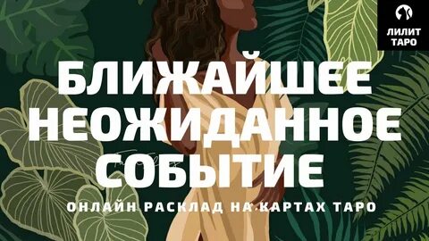 Близко неожиданно