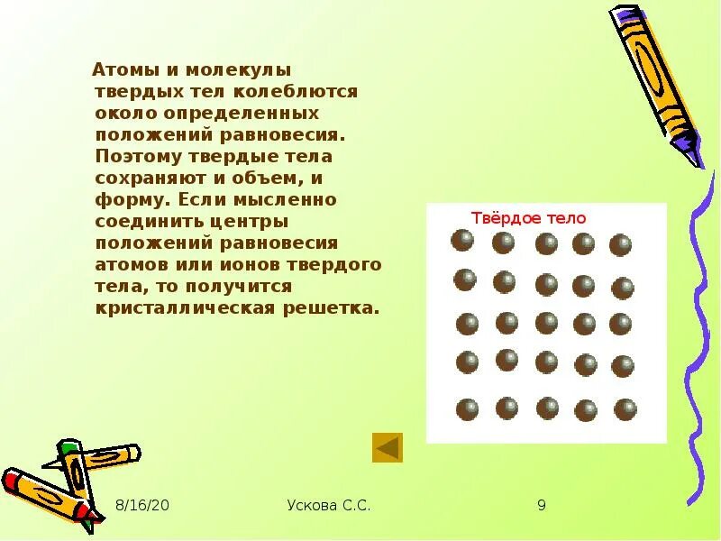 Молекулы колеблются около положения. Молекулы колеблются около положения равновесия. атомы колеблются около положения равновесия. молекулы твердого тела. молекулы около положения равновесия.