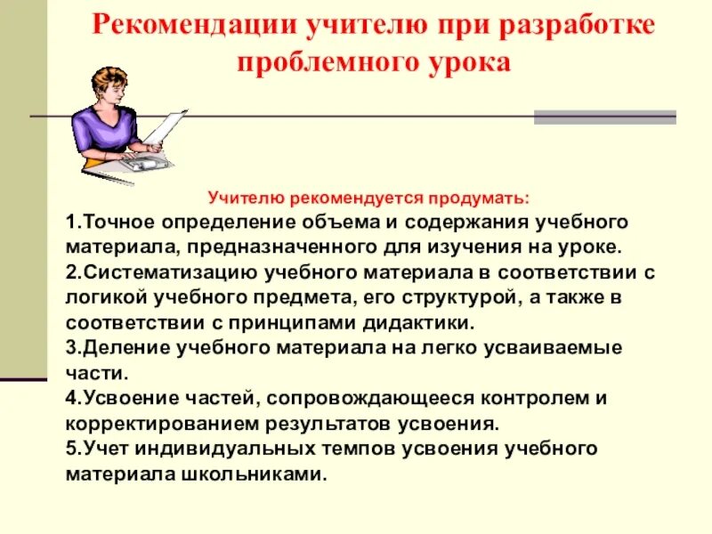 Методические рекомендации преподавателю. Рекомендации учителю. Рекомендации учителю на урок. Рекомендация на педагога на урок. Рекомендации учителям в школе.