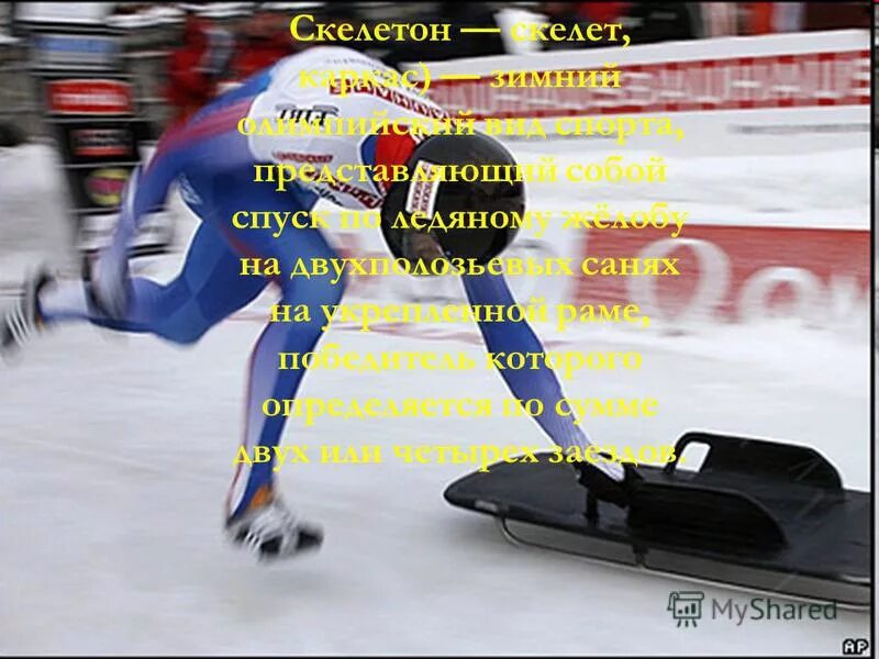 Что такое скелетон в спорте кратко. Скоростной спуск с гор на специальных санях без рулевого управления. Спортивный спуск на санях по ледяному желобу. Скелетон на олимпийских играх 1928. Скелетон вид спорта для детей.